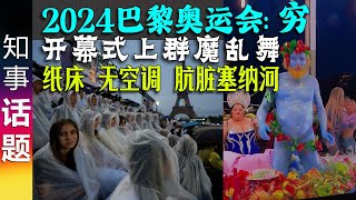 2024巴黎夏季奥运会&开幕式: 打着绿色环保的幌子穷办事 | 开幕式辣眼的画面令人不适 2024 Paris Olympics