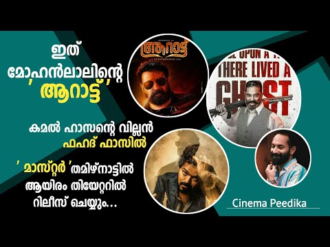 Aarattu Malayalam Movie First Look | Vikram Tamil Movie Update | Master Movie Official Release !!!