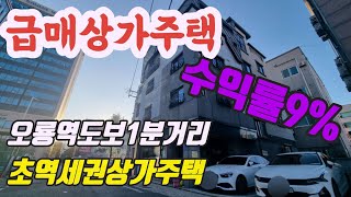 급매. 초역세권. 대전상가주택매매. 오룡역 도보1분거리. 상가와 주인세대 그리고1룸이 있어서 소액투자 높은 수익률이 나오고 있어요