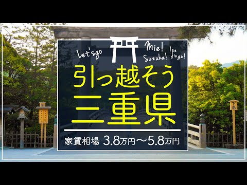 【三重県・度会郡玉城町】住みたい街ランキング１位の三重県度会郡玉城町で賃貸を探してみた