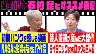 【オススメ映画】小沢一敬と有村昆が選ぶロックな映画作品！？【キューブリック作品】【主人公が死ぬ作品】【芸人監督作品】