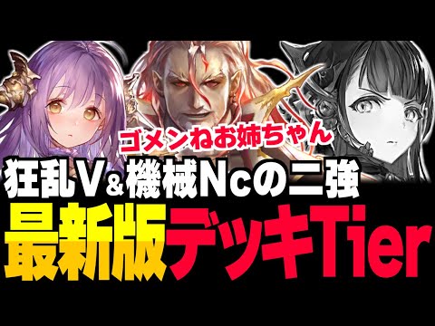 最新の環境デッキをTier表でチェック！！機械ネクロ＆狂乱ヴァンパイアの二強！？【シャドバ/シャドウバース】