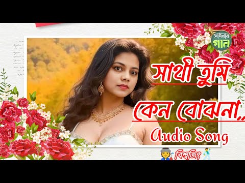 Bengali song/সাথী তুমি কেন বোঝনা/রোমান্টিক গান/বিশ্বজিত @sadhanaargaan