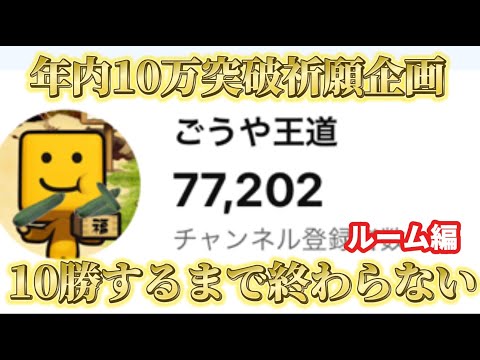 【今日はルーム】毎日リアタイ10勝するまで終われない配信！！DAY6【年内10万人突破祈願】【プロスピA】