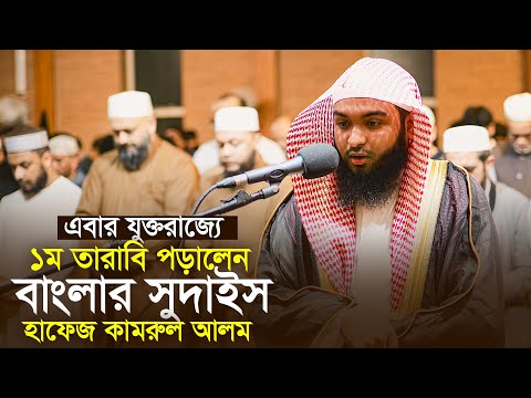 যুক্তরাজ্যে ১ম তারাবি পড়ালেন হুবহু সুদাইস হাফেজ কামরুল আলম Abdur Rahman As Sudais Hafez Kamrul Alam