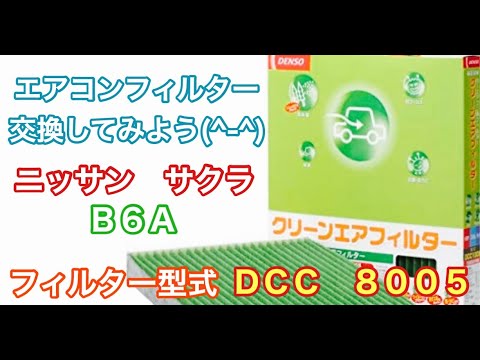 エアコンフィルター　ニッサン　サクラ　B6A　交換