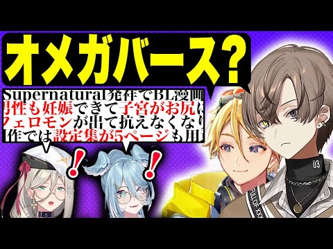 オメガバースの扉を開いてしまった人たち【アルバーン ノックス/エリーラ ペンドラ/ユウ Q ウィルソン etc/にじさんじEN日本語切り抜き】