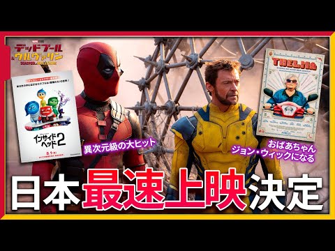 【映画ニュース】「デッドプール＆ウルヴァリン」最新情報まとめ｜「インサイド・ヘッド2」売れすぎてビビる｜94歳のお婆ちゃんが暴れ倒す「テルマ」