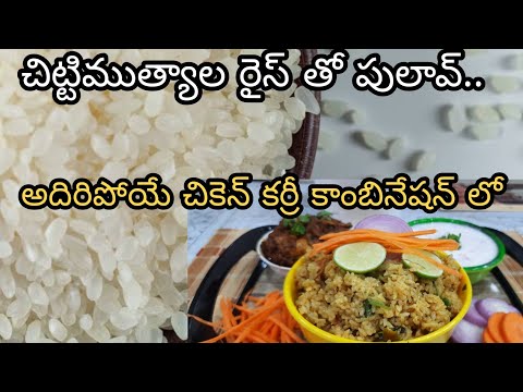 how to make chitti muthyala rice pulao||quick and super tasty chicken curry||చిట్టిముత్యాల పులావ్