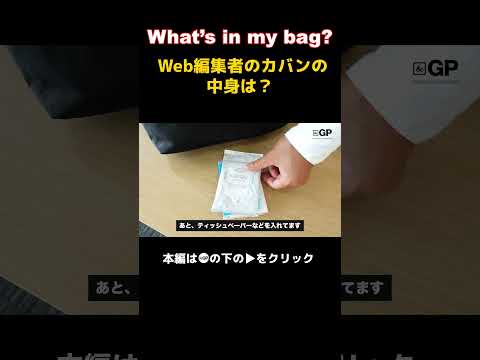 【What's in my bag？】Webメディア編集者のカバンの中身！パート3 #切り抜き#andgp