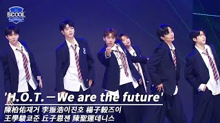 男團選秀《SCOOL》ㅣ［EP05K-pop金曲翻唱］純享版 H.O.T.－We are the future #陳柏佑재거 #李振浩이진호 #楊子毅즈이 #王學駿쿄준 #丘子恩젠 #陳聖運데니스