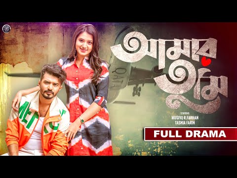 Bangla New Natok 2024 | Amar Tumi | আমার তুমি | Musfiq R Farhan | Tasnia Farin | Visual Playground