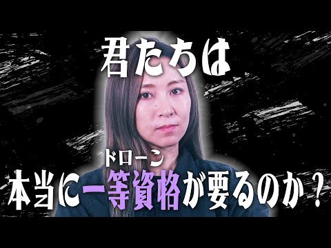 【ドローン国家資格】一等資格が必要な人・必要ない人【ソラエモン学校】