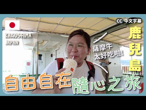 【鹿兒島🇯🇵】低成本的隨心獨遊之旅～食正宗薩摩牛🤤 單車遊櫻島🚴‍♀️｜豚長帶團 Ep.117{中英日文字幕 CH EN JP CC}