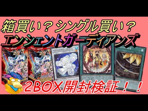 【遊戯王】待っていたぜこの時を！！デッキビルドパック エンシェント・ガーディアンズ 2箱開封検証