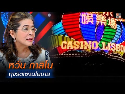 หวั่น กาสิโน ทุจริตเชิงนโยบาย    | MONO เจาะข่าวเด็ด | 15 ม.ค. 68