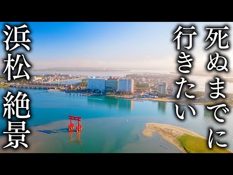 [Hamamatsu City]  Shizuoka 15 superb views you want to visit before you die - JAPAN in 8K