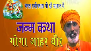 JANAM KATHA GOGA PEER #चेतावनी_भजन BHAGAT RAMNIWAS JI