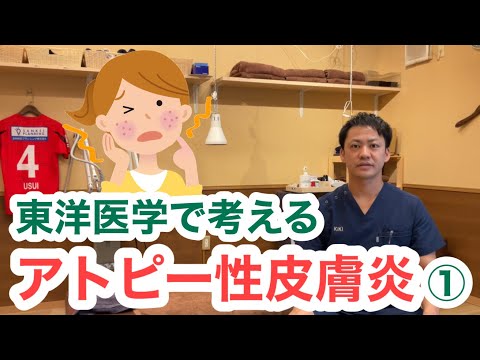 東洋医学で考える〜アトピー性皮膚炎①〜