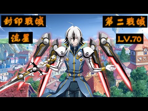 【夢幻模擬戰】封印戰域|第二戰域|流星|LV.70|攻略