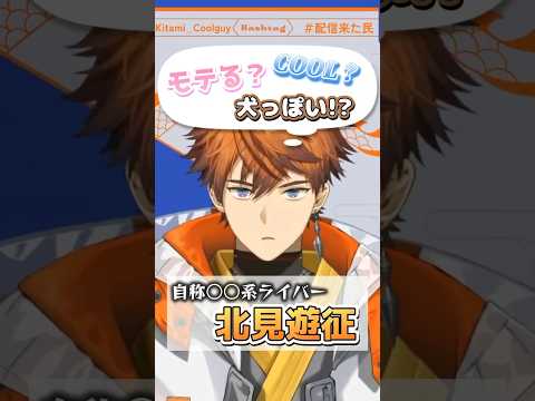 【実は○○系かも…？】新たな一面について推察する北見遊征【にじさんじ切り抜き /北見遊征/にじさんじ/3skm】#shorts