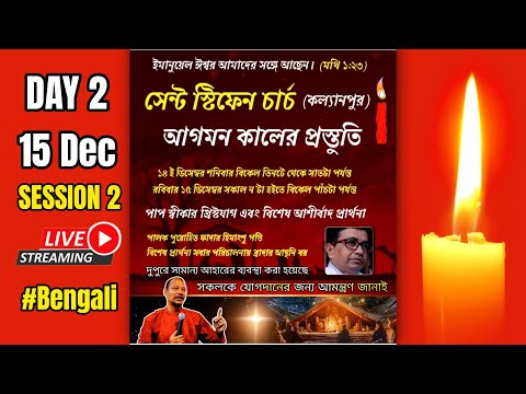 🔴LIVE আগমন কালের প্রস্তুতি | #Bengali St.Stephen's Church (Kalyanpur) 2days Retreat Day 2 15 Dec