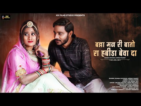 New Rajasthani song 2022 || बन्ना मन री बातो रा हबीडा बेवा दो || Suman Chouhan | Akshay Pandit ||