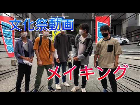 文化祭動画、メイキング!!