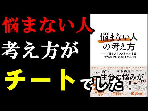 全ての悩みの9割が消える裏ワザ、とっても変でした！『悩まない人の考え方』