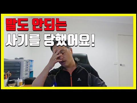 호주 이민 15년, 나도 모르게 빠진 사기의 함정!