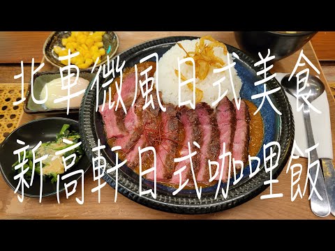 《北市•食》台北車站微風美食|北車微風日式咖哩專賣店|北車超濃郁咖哩飯～新高軒北車店（20221224）