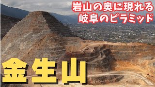 【岐阜】大垣市 金生山 岐阜のピラミッドを見に行く／大垣さんぽ＃4