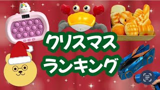 これを見れば間違いない【クリスマスおもちゃランキング】#こども #おもちゃ