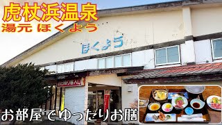 【格安ホテル】北海道 登別 白老 虎杖浜温泉 湯元ほくよう 昭和レトロな温泉宿！夕食はお部屋でゆっくりお膳！ハイシーズン年末年始などの道南旅行の利用に最適！