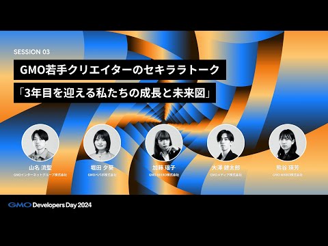 「GMO若手クリエイターのセキララトーク「３年目を迎える私たちの成長と未来図」」 大澤健太郎・加藤瑶子・熊谷瑛芳・堀田夕葵・山名流聖【GMO Developers Day 2024】