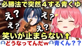 芸人として満点な意味不明なバグ死をする青くゆに爆笑するみこち【ホロライブ/さくらみこ/切り抜き】