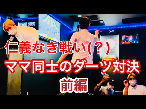 【ダーツ対決】ママ同士ダーツ対決っ！(前編)【二丁目ママ】