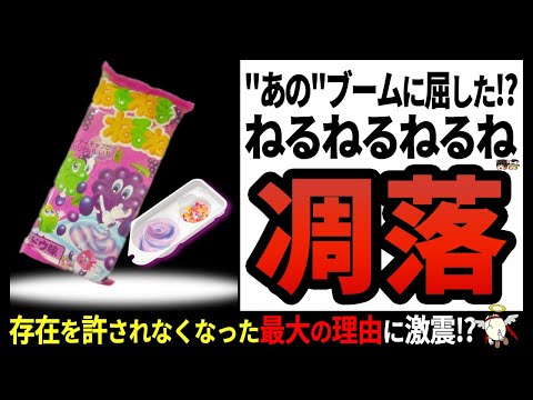 【ねるねるねるね】怪しすぎて話題沸騰も…⁉練れば練るほど美味かった超有名お菓子‼【ゆっくり解説】