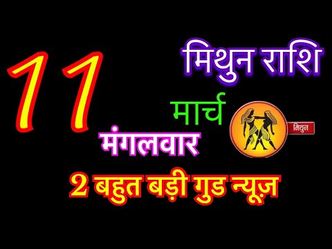 मिथुन राशि 11 मार्च 2025 | mithun rashi 11 march 2025 | aaj ka mithun rashifal #geminihoroscope