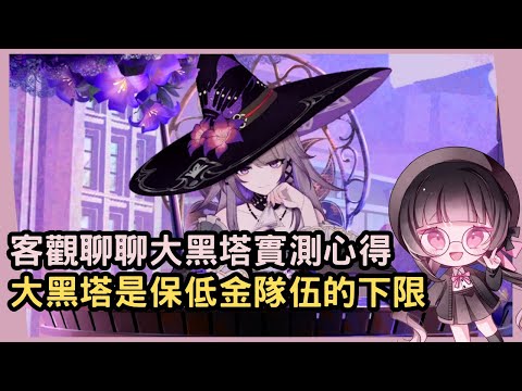 【星穹鐵道】大黑塔並非神話！真正的優勢區間在於保低金隊伍的下限！大黑塔優先一魂還專武？要穿速度鞋還攻擊鞋？關於大黑塔全方位雜談分享