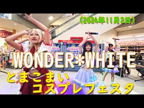 WONDER*WHITE（ワンホワ）　2024.11.02　コスプレフェスタ　（苫小牧ドン・キホーテ）