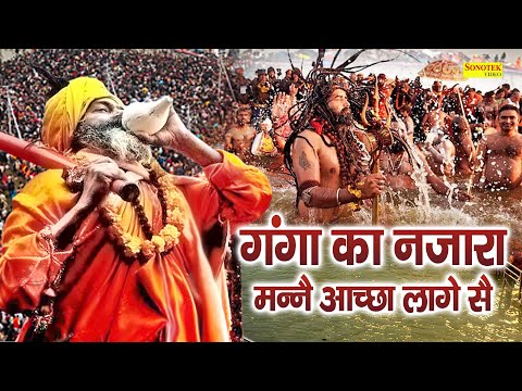 गंगा का नजारा मन्नेआच्छा लागे से | Manne Aacha Laage Se | Rakesh Dhama | Kumbh Mela | Kumbh Darshan