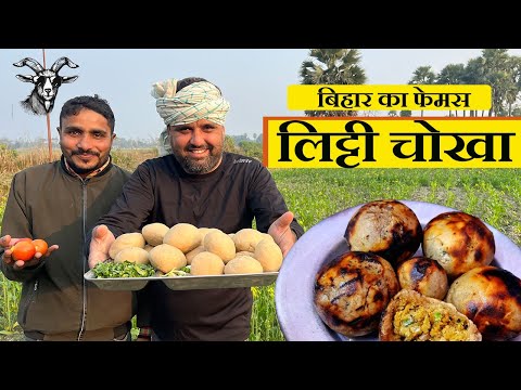 बिहारी लिट्टी चोखा कैसे बनता है |  Bihari Village Style Litti Chokha | Litti Chokha Recipe #food