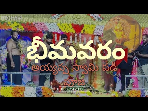 అయ్యప్ప స్వామి పడీ పూజ 🙏🙏🙏స్వామియే శరణం అయ్యప్ప|itechavi vlogs