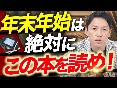 【2023年度版】年末年始に読むべき本5選【書籍に1000万円投資したファーム代表が厳選】