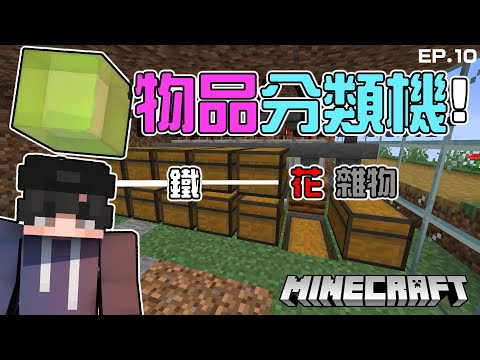 【Minecraft】1.18-1.19超簡單物品自動分類機!東西好多好雜懶得整理怎麼辦??那就來看看吧!全字幕!EP.10