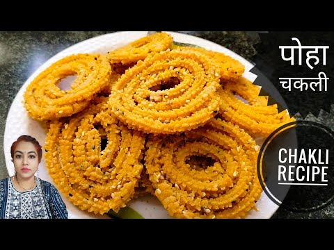 Poha Instant Chakli Recipe | Crispy Poha Chakli Recipe | Diwali Special Recipe