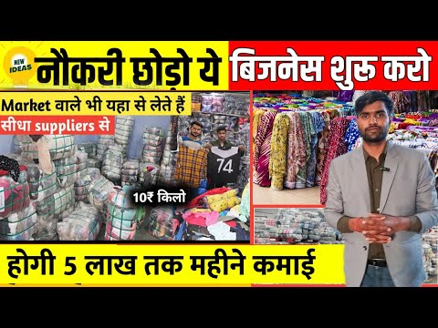 कम पैसों से शुरू करे कपड़े का बिजनेस🔥 | Small business ideas 2024 | Clothing business ideas in Hindi