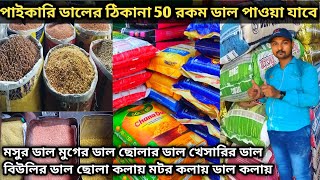 কলকাতায় 50 রকমে ডালের পাইকারি ঠিকানা সরাসরি দাম যেনে নিন | Posta Bazar Wholesale Dal Market Kolkata