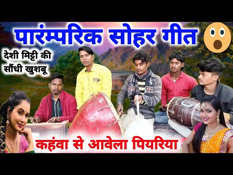 पारंपरिक सोहर गीत//कहंवा से आवेला पियरिया//Bhojpuri sohar geet//paramparik sohar geet//sohar lokgeet